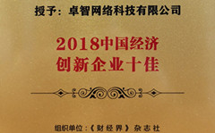 卓智受邀參加2018中國(guó)財(cái)經(jīng)智庫(kù)年會(huì) 并被現(xiàn)場(chǎng)授予“2018中國(guó)經(jīng)濟(jì)創(chuàng)新企業(yè)十佳”榮譽(yù)