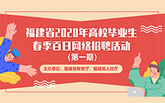 福建省2020年高校畢業(yè)生春季百日網(wǎng)絡招聘活動報名流程