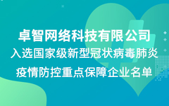 卓智公司入選國家級新冠疫情防控重點保障企業(yè)名單