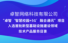 卓智公司“智慧校園+5G”項目入選安徽省首批新型基礎設施建設領域技術產(chǎn)品服務目錄