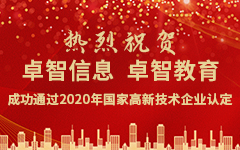 熱烈祝賀卓智信息、卓智教育成功通過2020年國(guó)家高新技術(shù)企業(yè)認(rèn)定