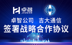 卓智公司、吉大通信簽署戰(zhàn)略合作協(xié)議，全面深化戰(zhàn)略合作！