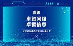 喜訊：卓智網(wǎng)絡(luò)、卓智信息成功通過安徽省專精特新企業(yè)認定