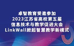 卓智教育受邀參加2023江蘇省高校第五屆信息技術(shù)與教學(xué)促進(jìn)大會(huì)，LinkWall掀起智慧教學(xué)新模式