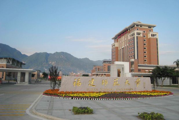 福建師范大學.jpg