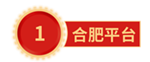 合肥平臺.png