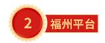 福州平臺.png